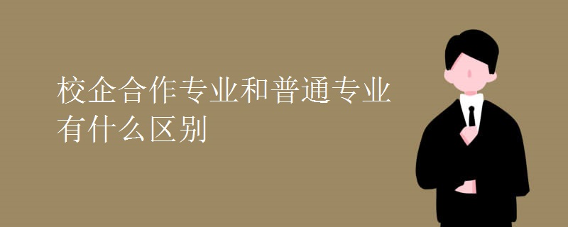 校企合作專業(yè)和普通專業(yè)有什么區(qū)別