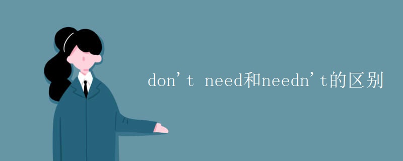 don't need和needn't的區(qū)別