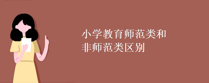 小學(xué)教育師范類和非師范類區(qū)別