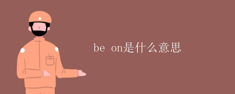 be on是什么意思