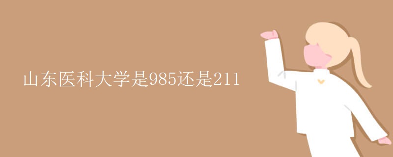 山東醫(yī)科大學是985還是211