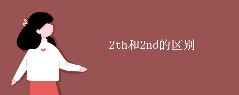 2th和2nd的區(qū)別