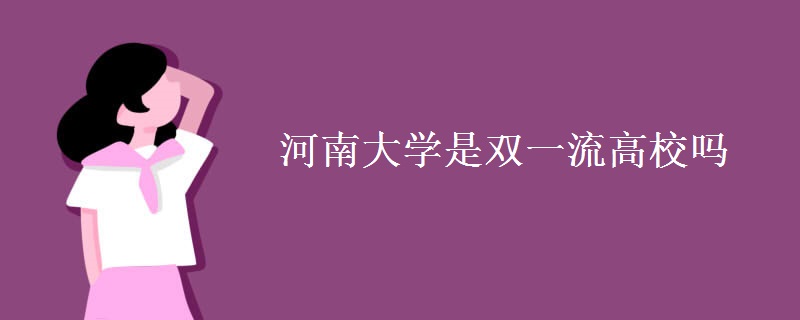 河南大學(xué)是雙一流高校嗎