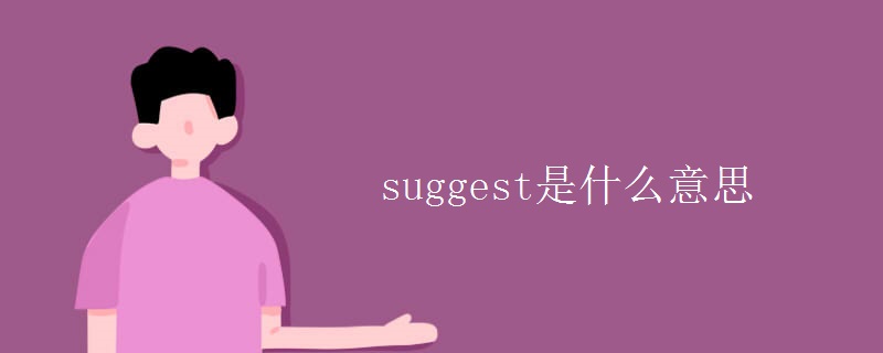 suggest是什么意思