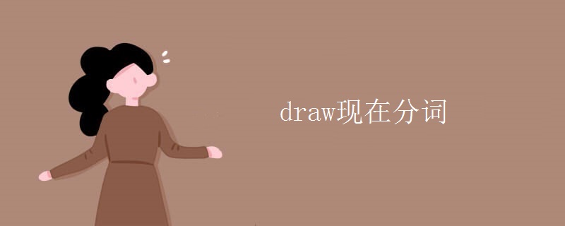 draw現(xiàn)在分詞