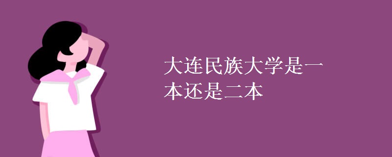 大連民族大學(xué)是一本還是二本