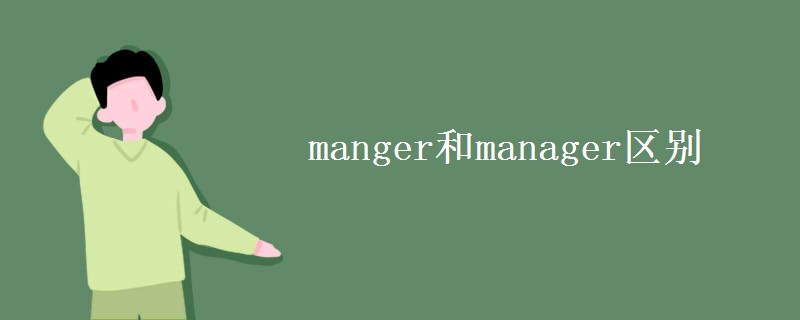 manger和manager區(qū)別