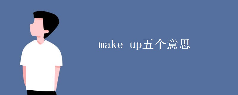 make up五個(gè)意思