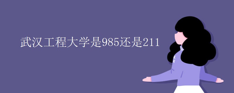 武漢工程大學(xué)是985還是211