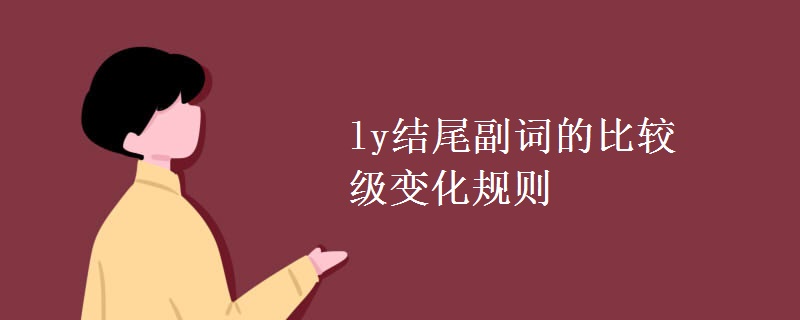 ly結(jié)尾副詞的比較級變化規(guī)則