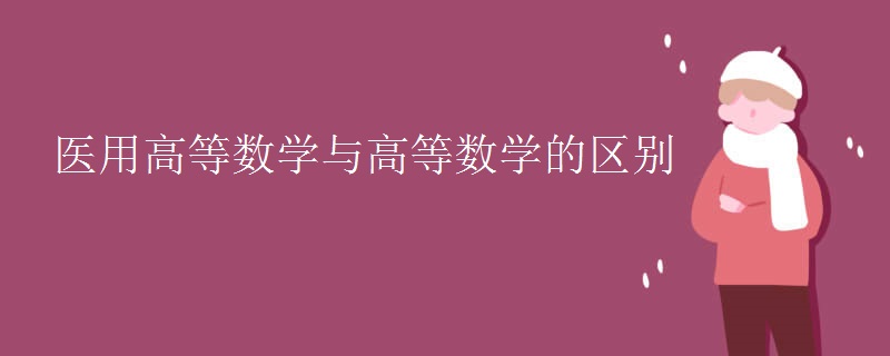 醫(yī)用高等數(shù)學(xué)與高等數(shù)學(xué)的區(qū)別