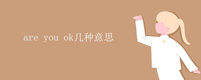 are you ok幾種意思