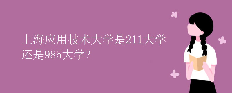 上海應(yīng)用技術(shù)大學(xué)是211大學(xué)還是985大學(xué)?