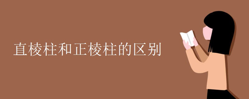 直棱柱和正棱柱的區(qū)別