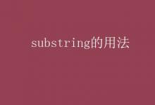 教育資訊：substring的用法