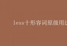 教育資訊：less十形容詞原級(jí)用法