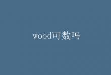 教育資訊：wood可數(shù)嗎