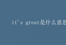 教育資訊：it's great是什么意思