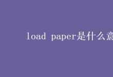 教育資訊：load paper是什么意思