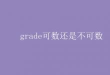 教育資訊：grade可數(shù)還是不可數(shù)