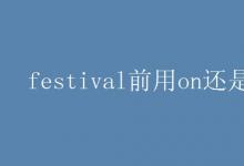 教育資訊：festival前用on還是at