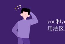 教育資訊：you和your和yours的用法區(qū)別