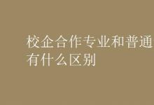 教育資訊：校企合作專業(yè)和普通專業(yè)有什么區(qū)別