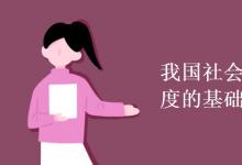 教育資訊：我國社會主義經(jīng)濟(jì)制度的基礎(chǔ)是