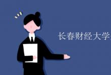 教育資訊：長春財(cái)經(jīng)大學(xué)是一本還是二本