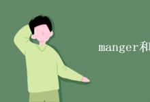 教育資訊：manger和manager區(qū)別