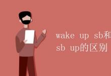 教育資訊：wake up sb和wake sb up的區(qū)別