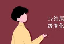 教育資訊：ly結尾副詞的比較級變化規(guī)則