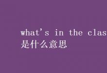 教育資訊：what's in the classroom是什么意思