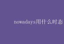 教育資訊：nowadays用什么時態(tài)