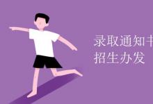 教育資訊：錄取通知書是學(xué)校發(fā)還是招生辦發(fā)