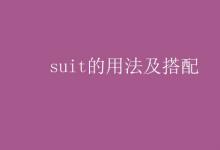 教育資訊：suit的用法及搭配