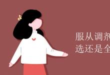 教育資訊：服從調(diào)劑是從6個(gè)專(zhuān)業(yè)選還是全部