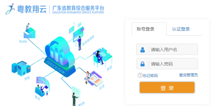 廣東省教育綜合平臺(tái)登錄入口