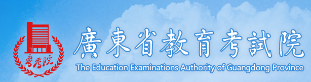 廣東省教育考試院官網(wǎng)入口