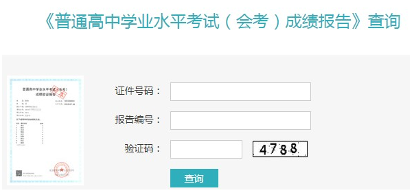 高中學業(yè)水平考試成績查詢網(wǎng)址