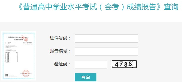 普通高中學(xué)業(yè)水平考試成績查詢
