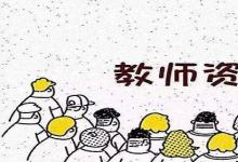 日常生活：怎么考教師資格證