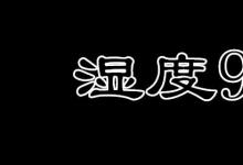 日常生活：濕度90%是什么概念