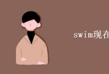 教育資訊：swim現(xiàn)在分詞怎么寫