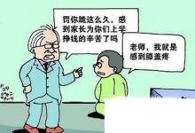 日常生活：被老師變相體罰怎么辦