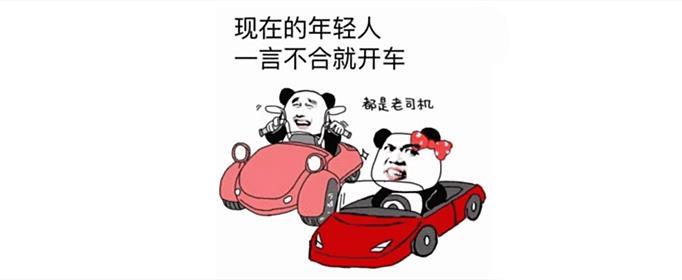 網(wǎng)絡(luò)語開車是什么意思