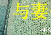 日常生活：與妻書(shū)最感人的一句是什么