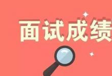 日常生活：教師資格證面試結果什么時候公布