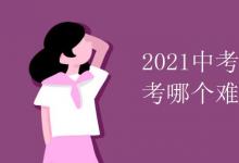 中考快訊：2021中考模擬考和中考哪個難