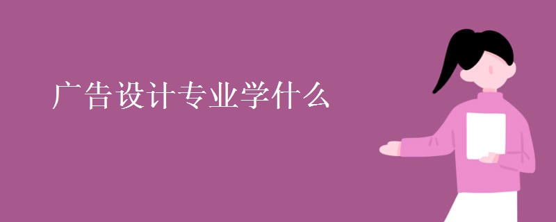 廣告設(shè)計專業(yè)學(xué)什么